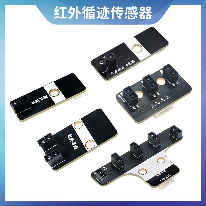 单路双路三路五路红外循迹传感器模块寻迹灰度识别智能小车巡线
