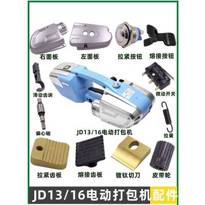 JD13/16电动打包机配件面板拉紧蜗轮熔接齿板滑动偏心轴拉簧手柄