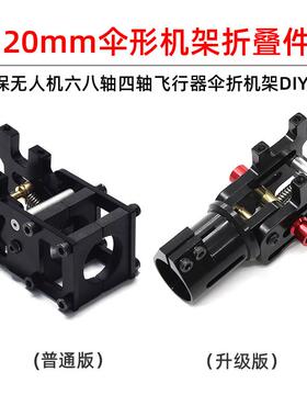 ZD550无人机机架配件 可折叠伞形机架 ZD680飞行器DIY维修件