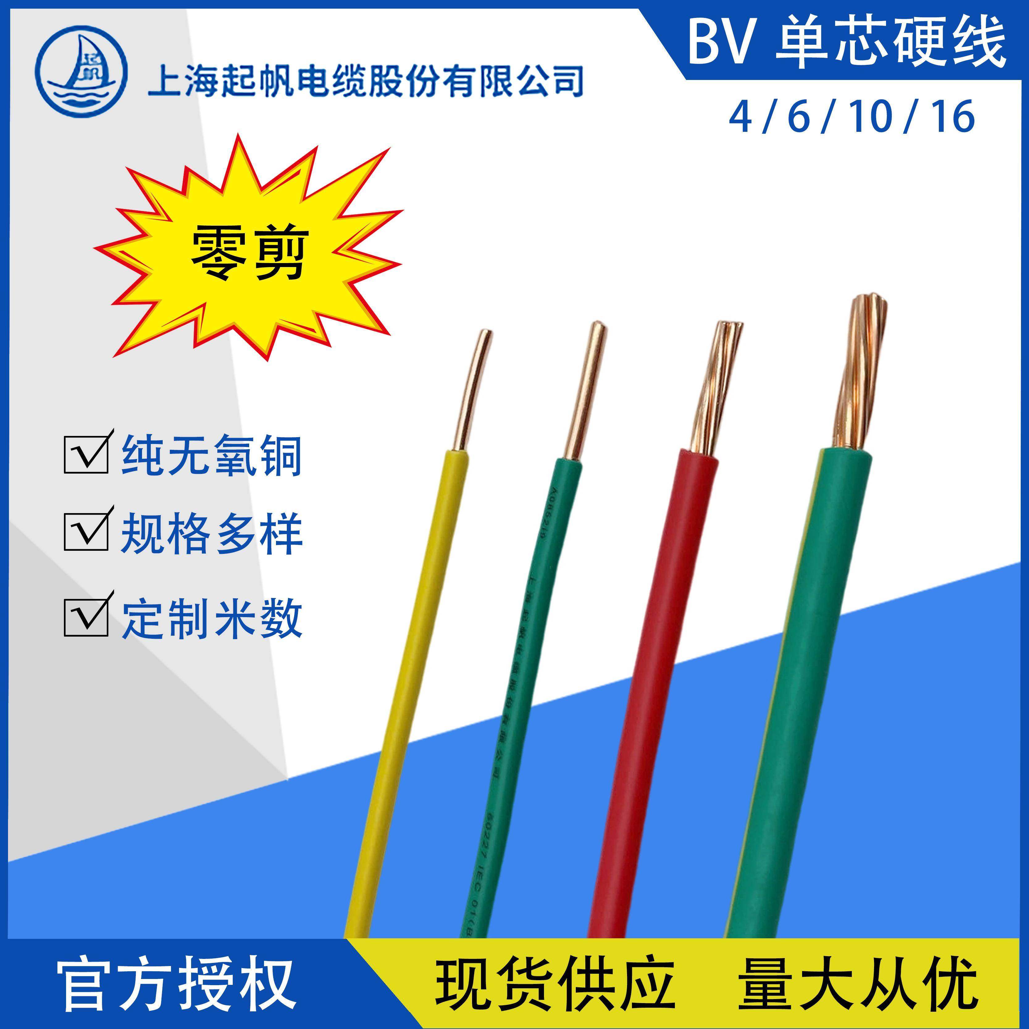 上海起帆电线单芯硬导体铜线剪零BV4/6/10/16平方空调布线进户线