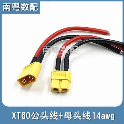 XT60公头线 线母头线 线航模无人机锂电池连接线 线14awg矽胶10cm