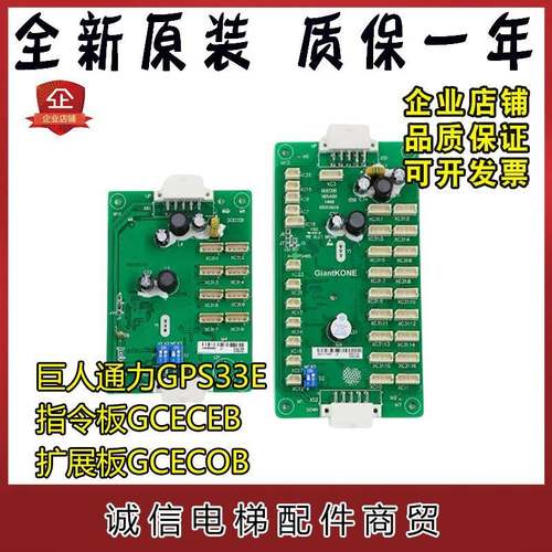 巨人通力GPS33E电梯轿厢指令板GCECEB扩展板GCECOB通讯板原装正品