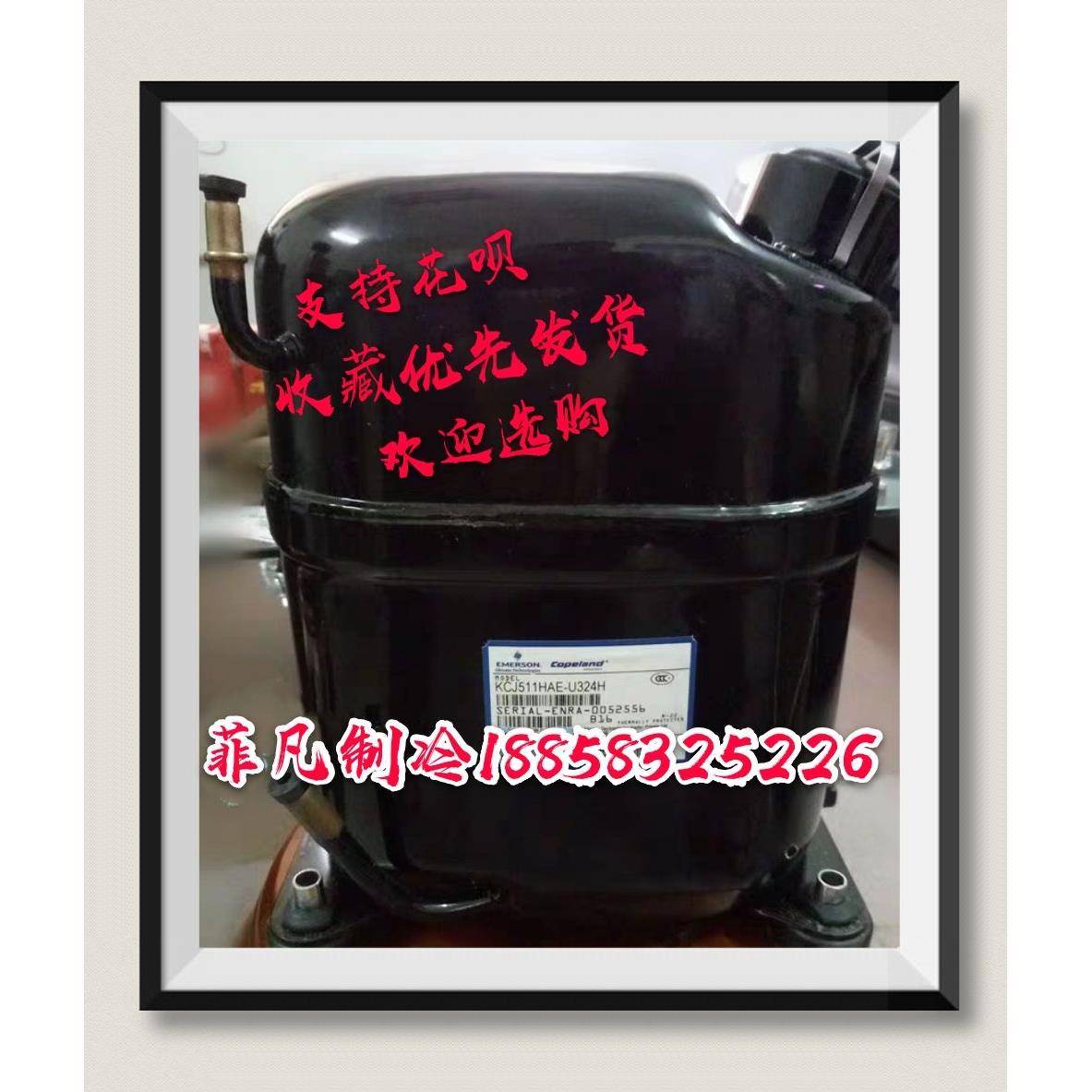 原装谷轮冰柜冷柜制冷压缩机KCJ511HAE KCJ513HAE-B323H压缩机