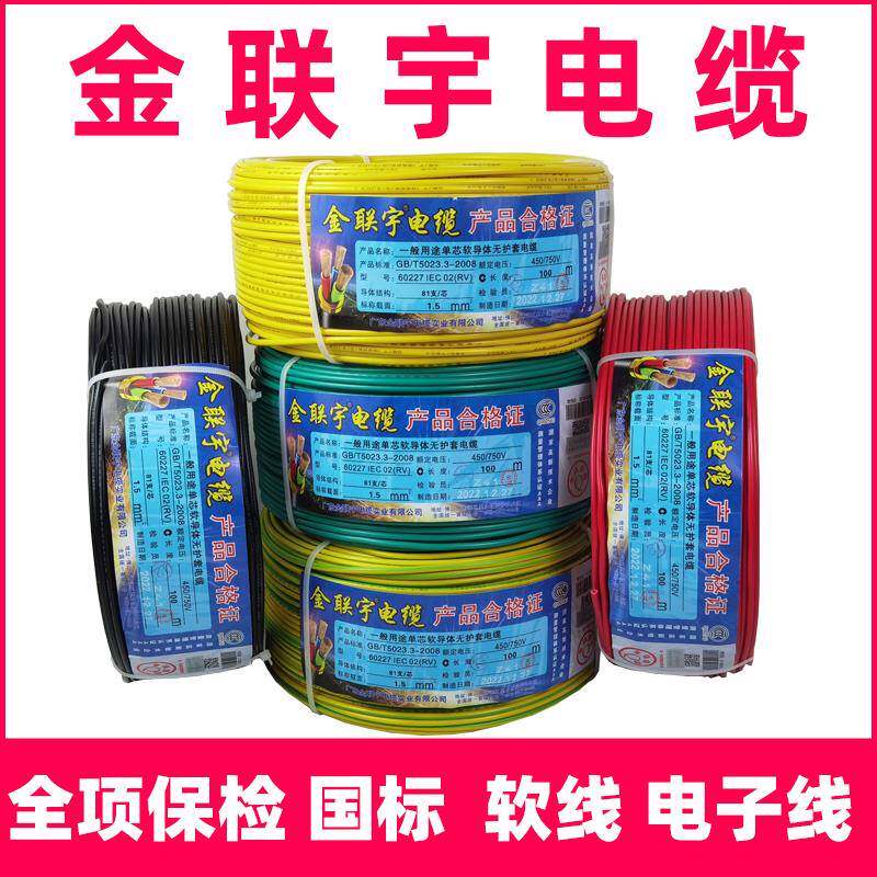 金联宇电线多股新能源电子线RV0.3/0.5/0.75/1平方国标电源信号线
