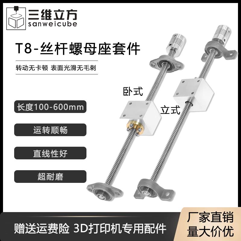 3D打印机配件T8丝杆步进电机丝杆套装+螺母座导程8mm直线滑台套件