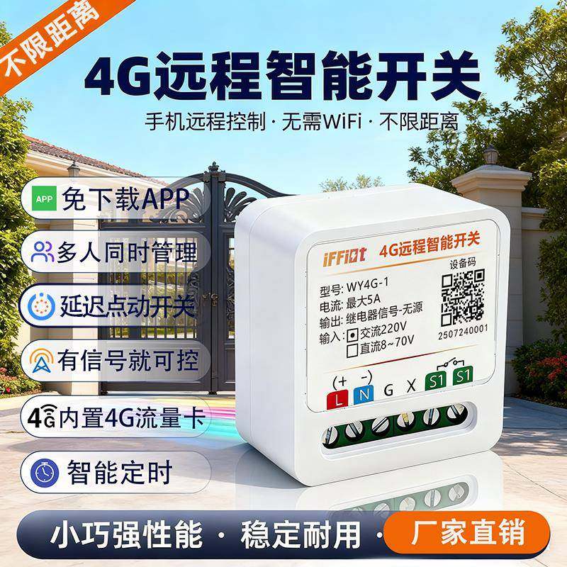 4G远程控制开关直流交流手机定时点动遥控智能门窗路灯继电器模块