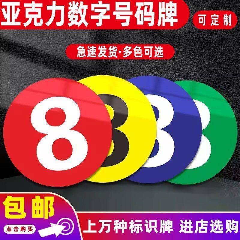 定制亚克力防水标识牌提示牌数字号码牌塑料饭店餐桌餐厅台球桌子