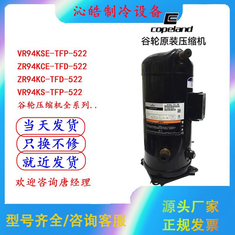 VR94KS-TFP-522/ZR94KC-TFD-522Copeland8匹压缩机R22