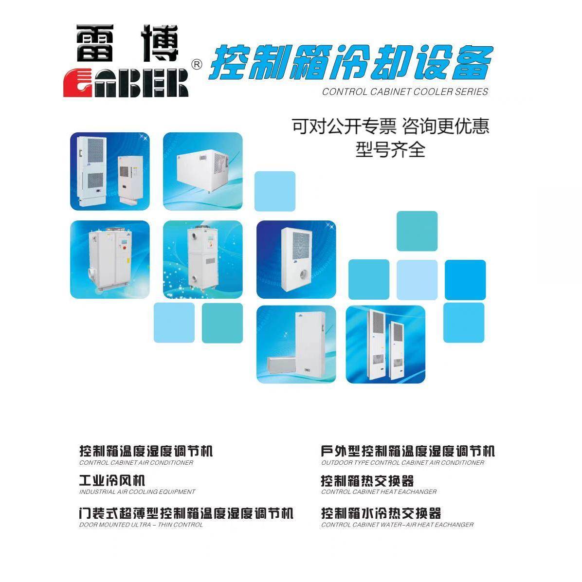 雷博 工业机柜空调 控制箱温度湿度调节机LA-03B（Q)~32B(Q）