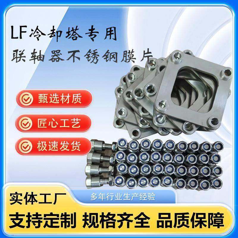 LF冷却塔减速机配件不锈钢联轴器膜片方形梅花形弹性叠片缓冲垫,五金/工具,联轴器,淘宝优惠券,粉丝福利购,淘宝优惠卷