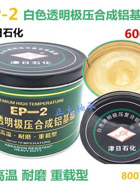 津日石化EP-2白色透明极压合成铝基脂高温黄油润滑脂600度800克