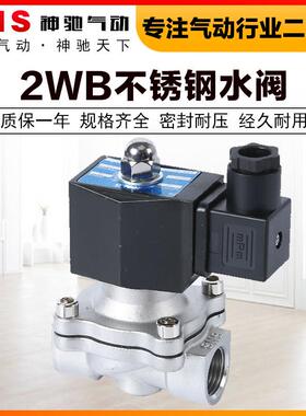 SNS神驰气动常闭二口二位304不锈钢电磁阀水阀开关2WB350/400/500