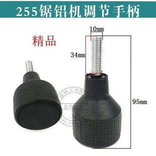 达美255锯铝机调节手柄10寸介铝机精品把手铝材机精品修理配件