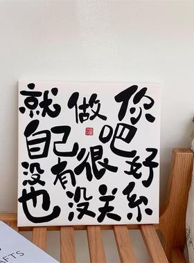就做你自己吧 励志文字摆台画宿舍简约挂画装饰画拍照背景墙装饰