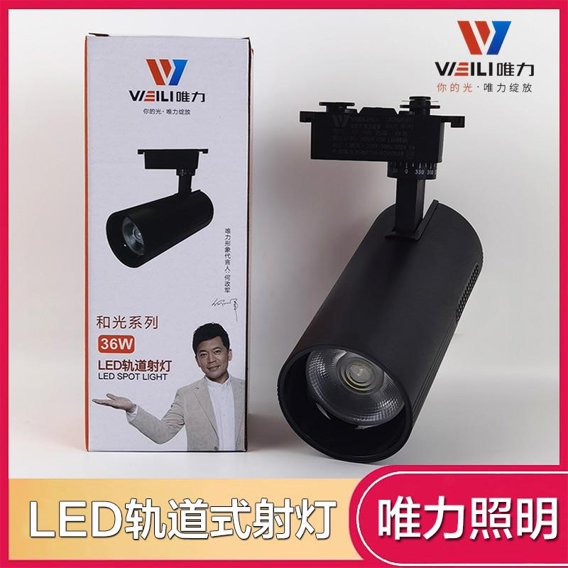 唯力led轨道灯cob导轨射灯36W服装店餐厅超市商场展厅两线滑道灯