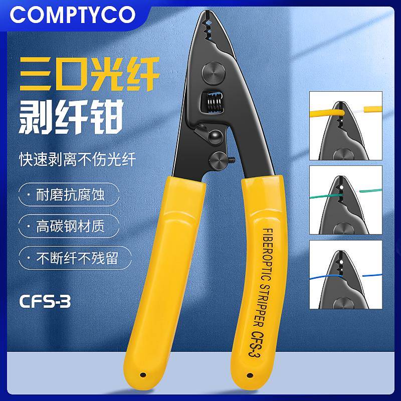 三段式诺米勒钳CFS-3三口剥纤钳剥线钳皮线开剥器 冷接工具套装