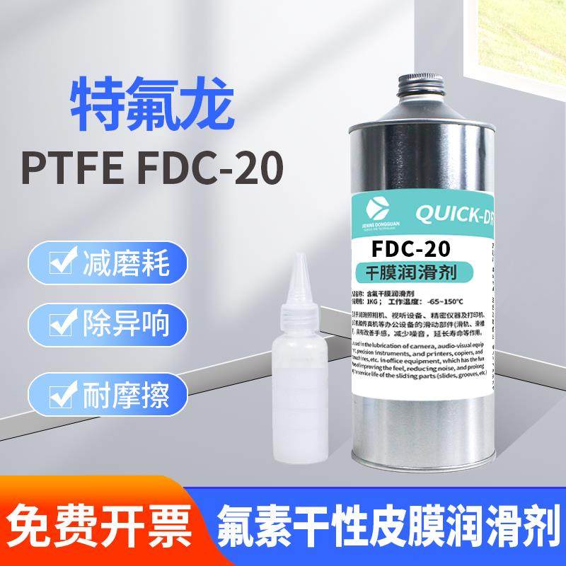 FDC-20特氟龙PTFE氟素油干膜润滑剂塑料齿轮润滑精密仪器润滑剂