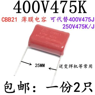 2只免邮 CBB22/21电容 400V475J 475J 250V 475K400伏 焊机常用