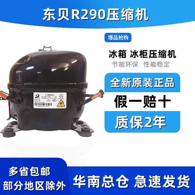 R290冰箱冰柜压缩机东贝万胜L68CU1 L76 L83 L96 K480 KK550 650