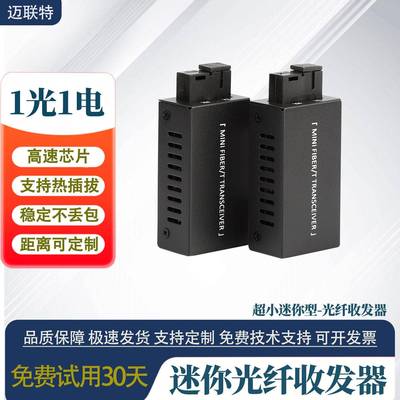 千兆单模单纤1光1电迷你光纤收发器SC超小迷你百兆光电转换器SFP