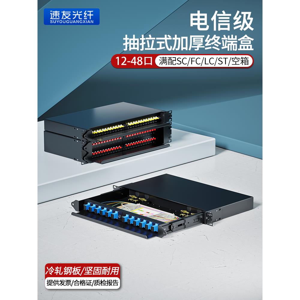 加厚抽拉式12口光缆终端盒24口光纤配线架满配FC/LC/SC48芯熔接盒