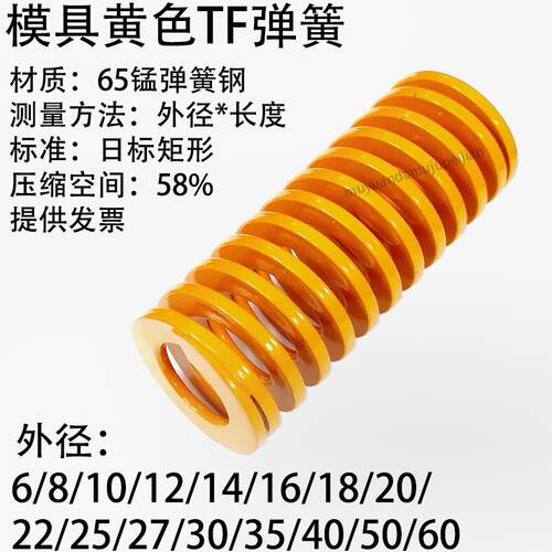 模具黄色弹簧TF 6 8 10 12 14 16 18 20 22 25 27 30 35 40 50 60