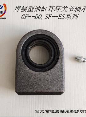 国产焊接油缸耳环GF30DO 20 25 35 40 50 60 70 80 90 12 SF100ES