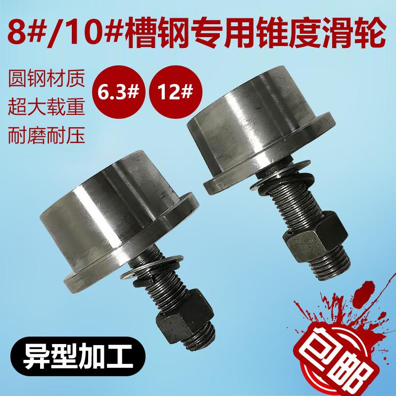 T型单侧轨道轮/升降机货梯专用槽钢轮/带锥度8号10号槽钢专用滑轮