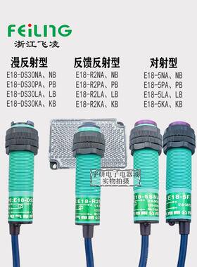Feiling E18-Ds30 1050 R2漫反射5Na反射Pa通束传感器E3F光电开关