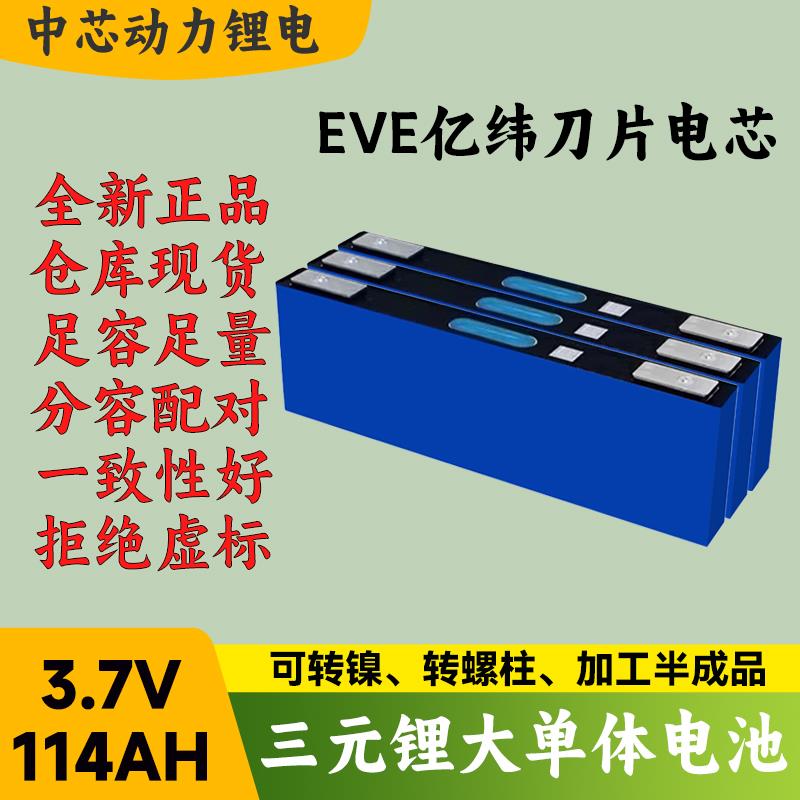 全新亿纬EVE三元锂电池3.7v114ah大单体电动车电摩动力刀片锂电芯
