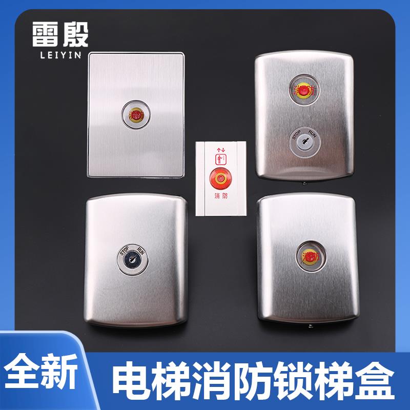 适用于西子奥的斯电梯不锈钢消防盒无底盒消防开关OTIS基站锁锁梯
