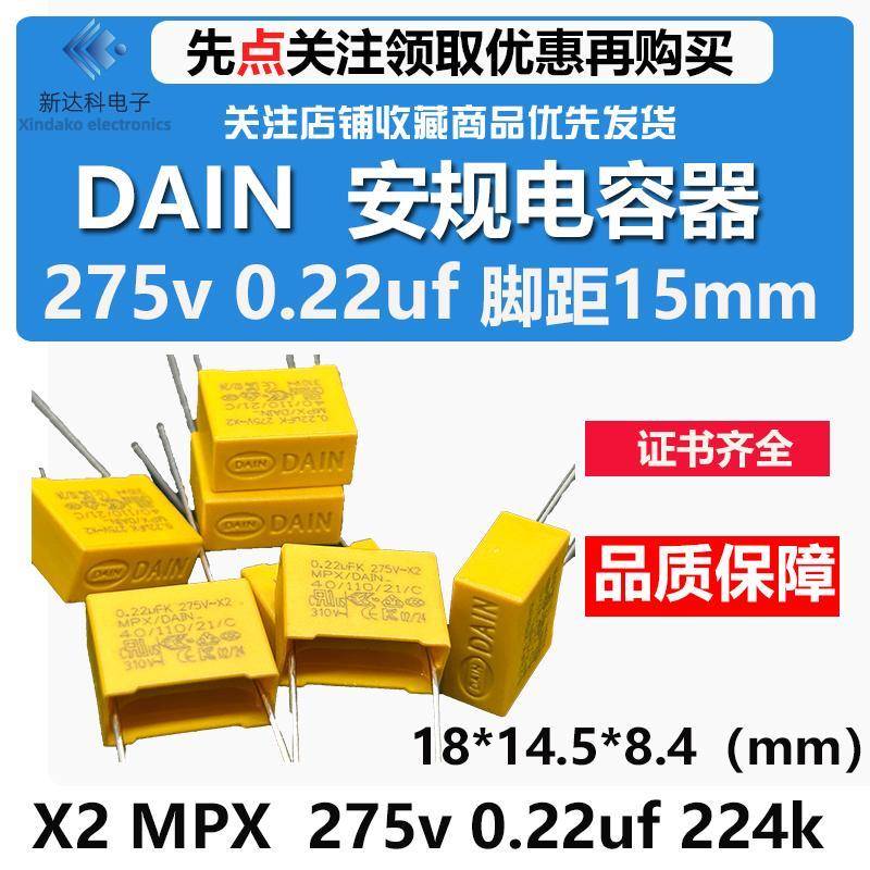 dain 岱恩安规电容x2电容 mpx 275v 0.22uf 224k 滤波抗干扰