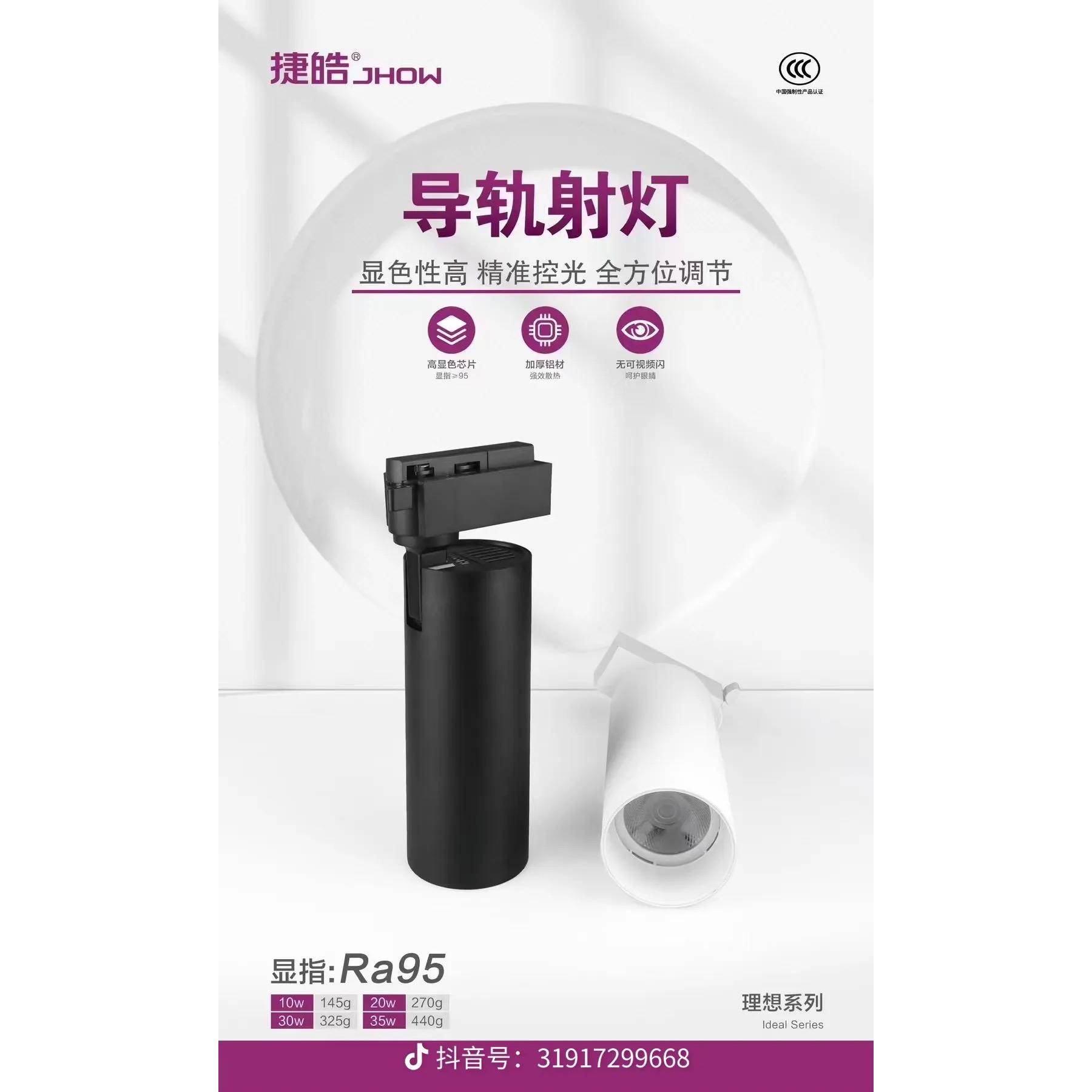 捷皓 理想系列导轨灯 轨道射灯