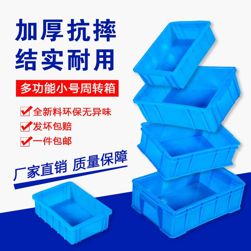 塑料周转箱工业食品收纳筐小号螺丝配件盒子长方形胶箱物流储物框