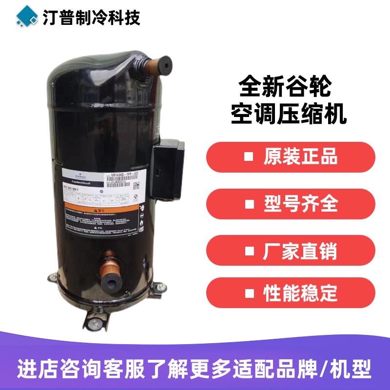 VR144KS-TFP-522 ZR144KC-TFD-522全新谷轮10匹12P制冷空调压缩机