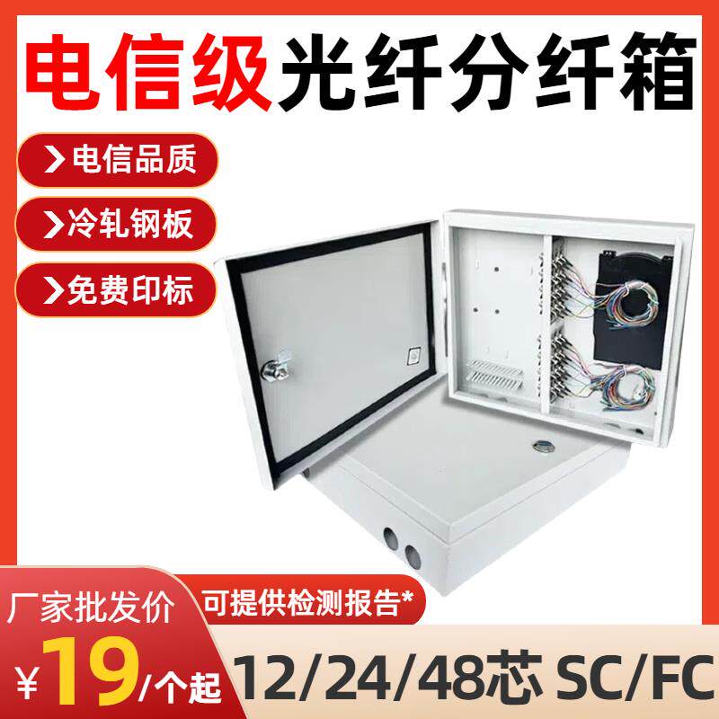 分纤箱12芯室外铁光缆交接箱24芯室内光纤配线箱48芯楼道壁挂箱
