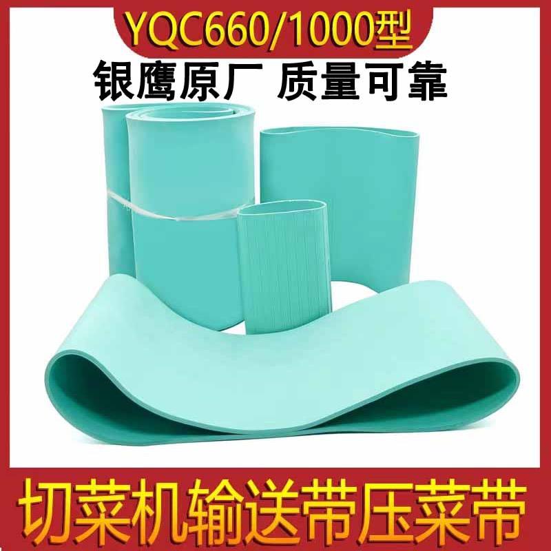 银鹰660型切菜机输送带配件1000多功能压菜带传输输送带橡胶皮带