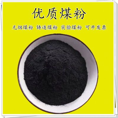 特惠科研实验优质煤粉高炉冶炼200多目无烟煤粉工业用铸造煤粉