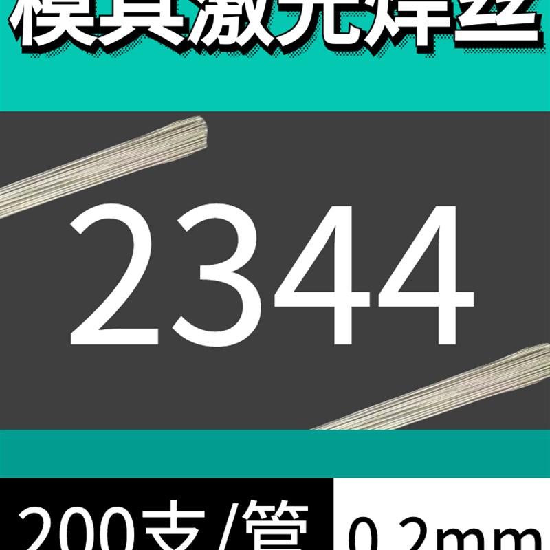 模具激光焊丝45#/888/S1p36H/738/718H/2344冷焊机丝0.2/0.3/0.4m