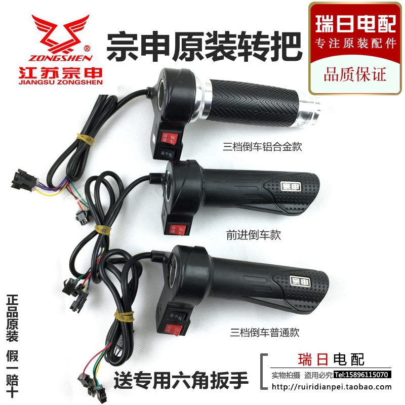 江苏宗申电动三i轮车专用转把 原厂转把带倒车 小插头 三轮车转把