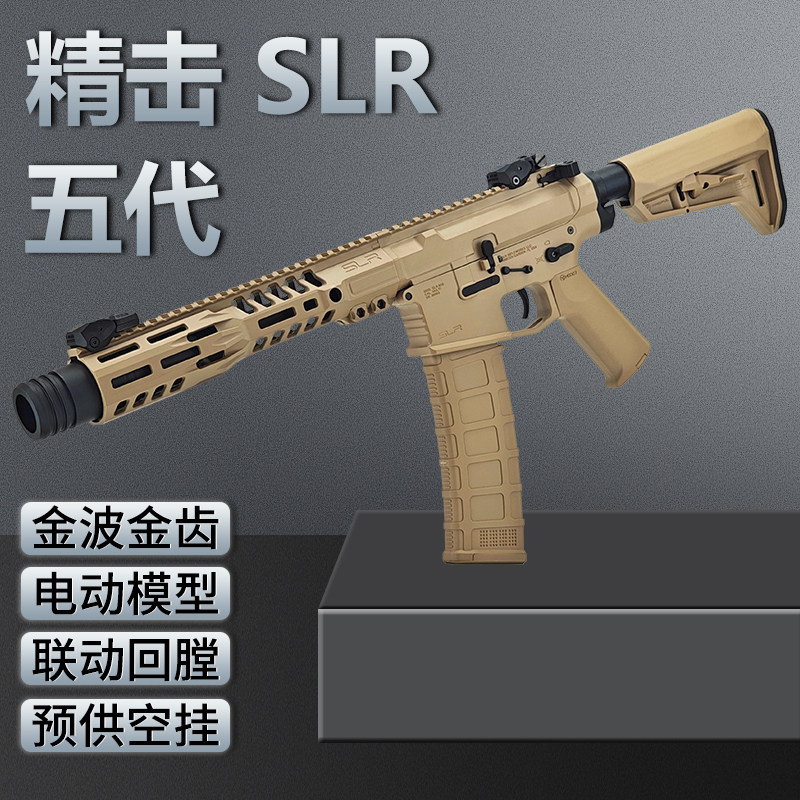 精击slr五代b56电动连发下场对战wargame发射器金波5.0成人玩具枪图片