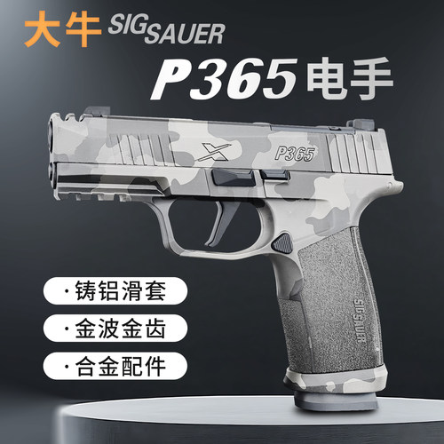 大牛p365第二批西格绍尔sig电手金波铝滑火控电动成人玩具模型枪