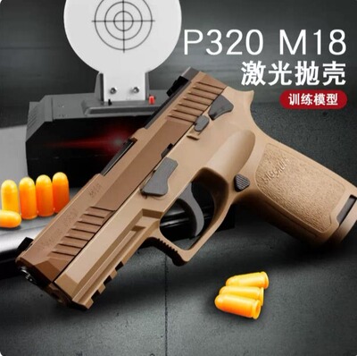 蓝星八尾花喵p320反吹激光抛壳训练模型枪m18 m17成人男孩玩具枪