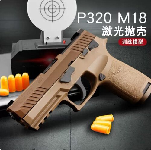 蓝星八尾花喵p320反吹激光抛壳训练模型枪m18 m17成人男孩玩具枪