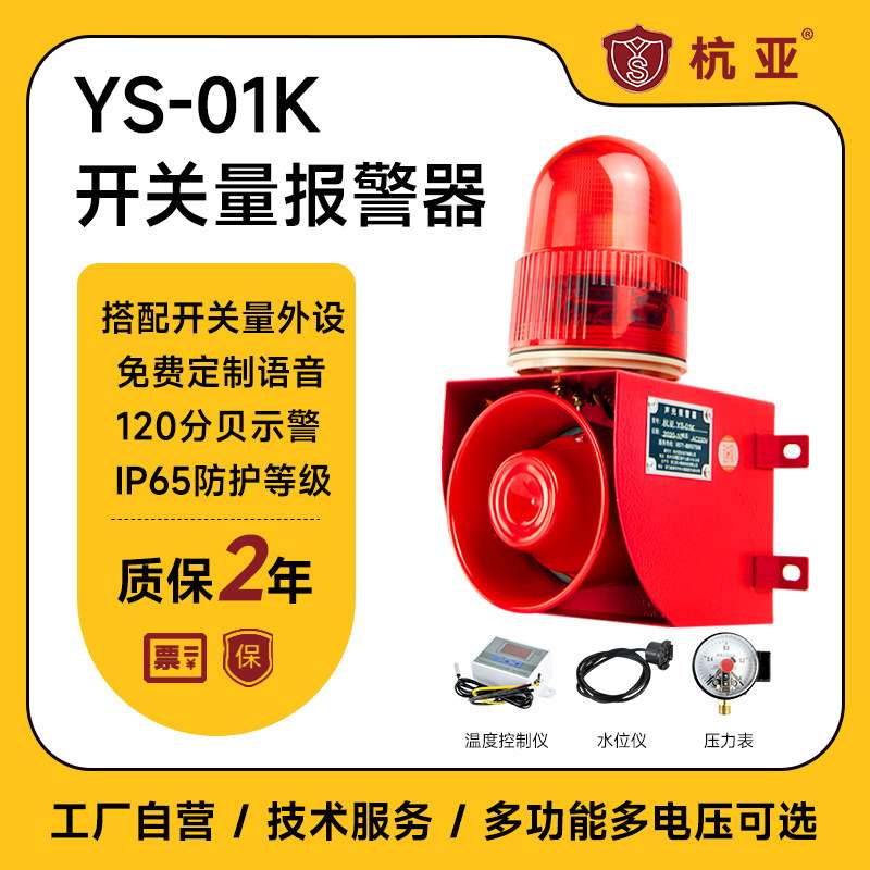 YS-01K开关量信号声光报警器温度预警语音提示器水位压力温控告警