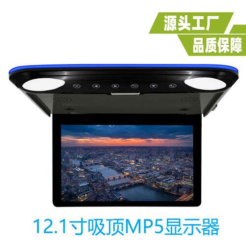 超薄12.1寸吸顶MP5显示器12.5寸吸顶显示器12.1寸车载吸顶显示器