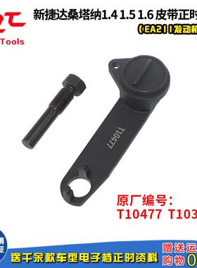 T10477 新款捷达 桑塔纳 朗逸 速腾 高尔夫皮带EA211正时专用工具
