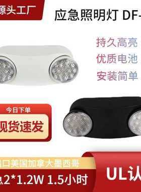 登峰LED应急灯1.2*2W应急90分钟U/L认证DF-10美规双头应急灯