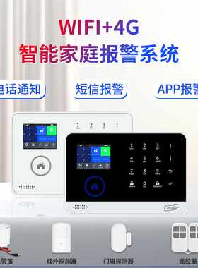 新款WIFI+4G智能家庭报警系统无线远程app感应安防报警系统警报器
