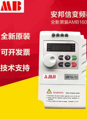 全新安邦信变频器AMB160+-0R7G-S2单相220v 0.75KW通用矢量型